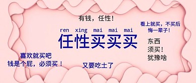 任性买买买购物公众号封面
