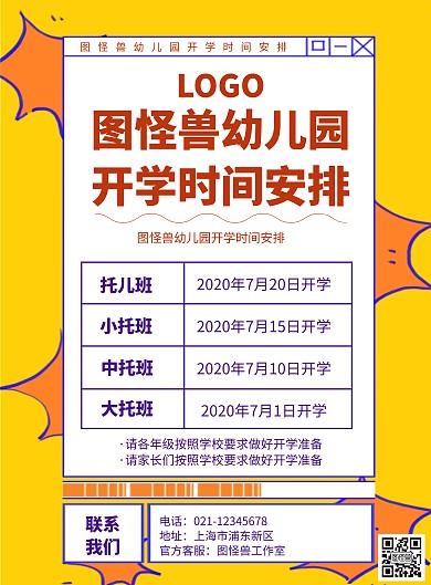 幼儿园开园时间安排海报黄色橙色插画