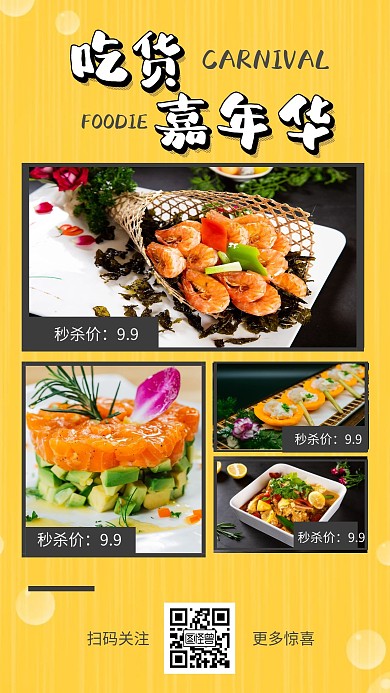 吃货嘉年华四格美食手机海报在线制作