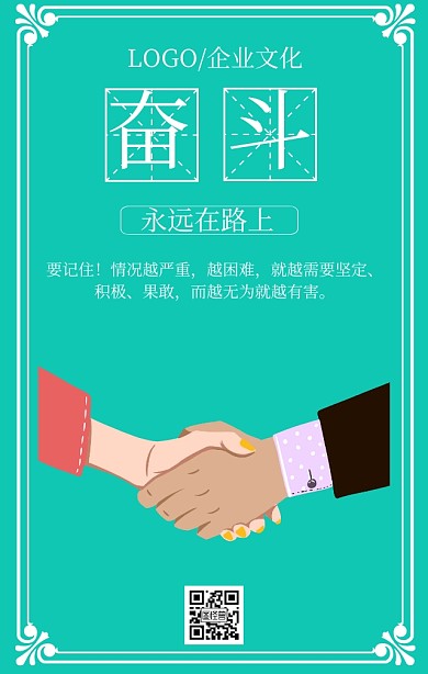 企业文化之奋斗绿色扁平化手机海报奋斗大袋