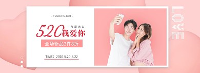 520情人节粉色上新促销电商全屏海报
