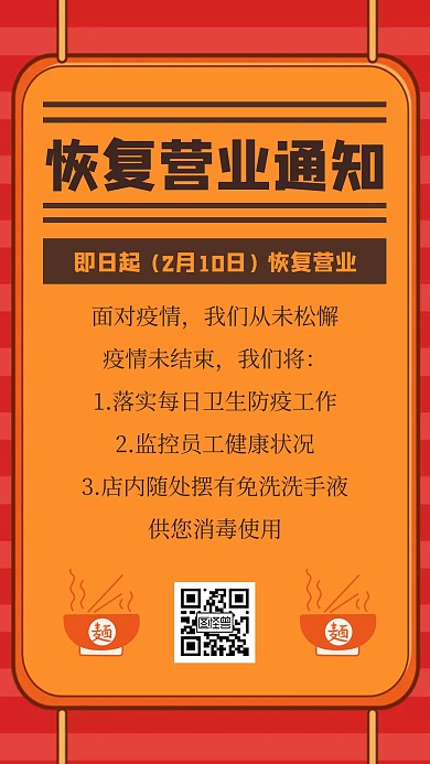简约扁平餐饮恢复营业通知手机海报