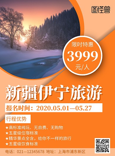 橙色简约风格新疆伊宁旅游海报
