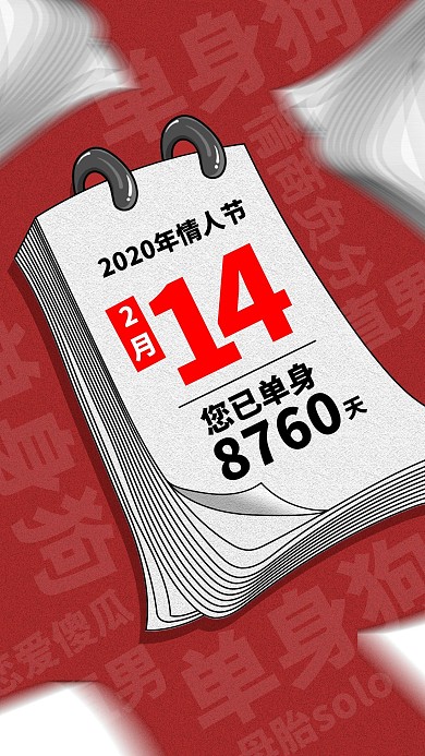 2.14情人节单身狗吐槽趣味日历手机海报