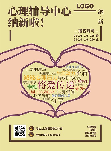 心理辅导招新纳新简约海报