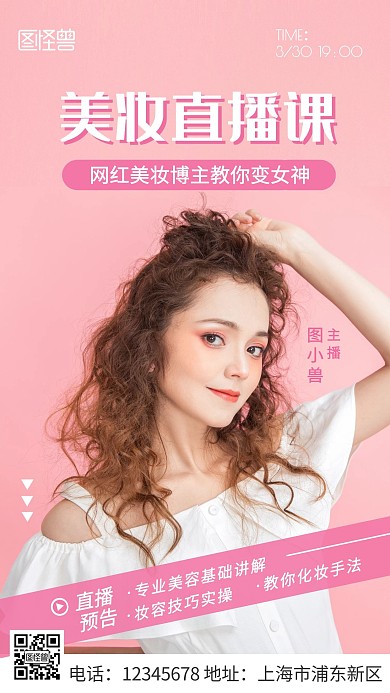 摄影图美妆直播预告粉色简约手机海报