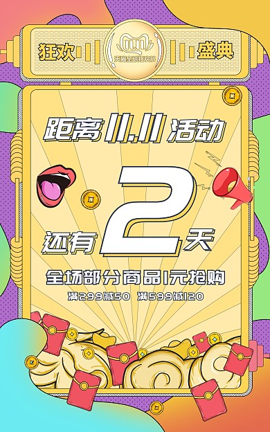 原创双十一开始倒计时大促活动促销海报