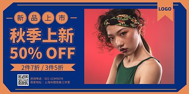 复古风秋季上新促销横版海报
