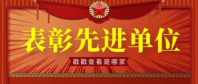 表彰先进单位简约彩色营销红包公众号封面