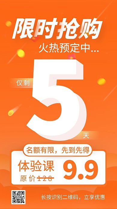 培训课程限时抢购海报橙色营销手机海报
