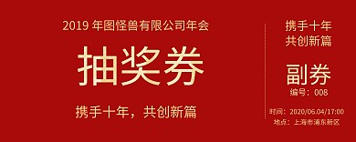 红色商务企业年会奖券横版
