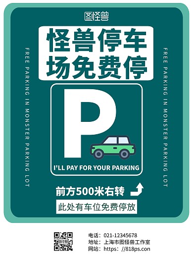 绿色简约背景停车宣传海报