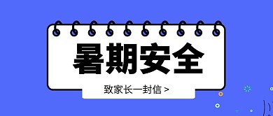蓝色孟菲斯创意暑期安全贴士公众号封面