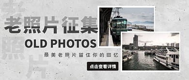 创意摄影老照片公众号首图 	