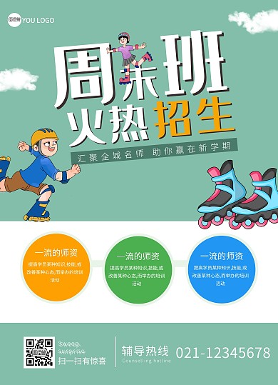  幼儿轮滑简约教育培训宣传单