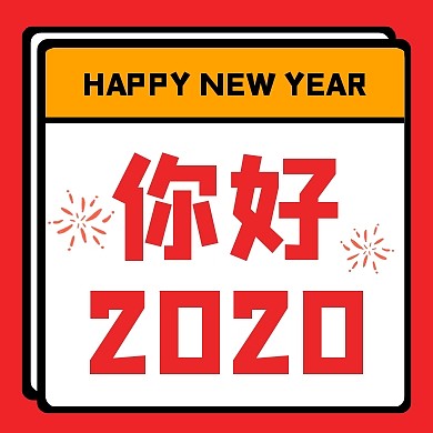 创意撞色元旦你好2020公众号次图