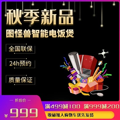 秋季新品黑色金色黑金直通车主图