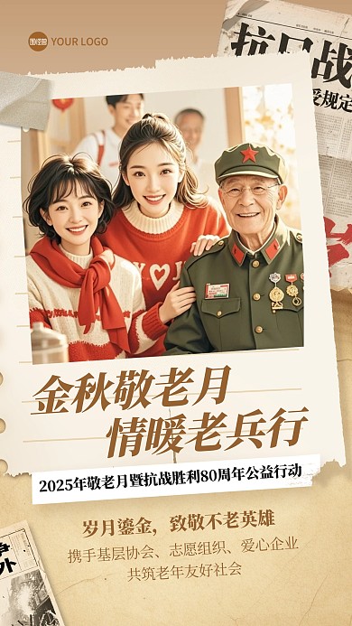 敬老月慰问老兵主题活动宣传手机海报