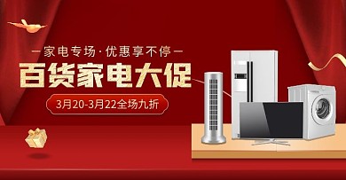 场景微店百货家电大促电商横版海报