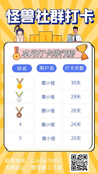社群打卡趣味攻略生活手机海报
