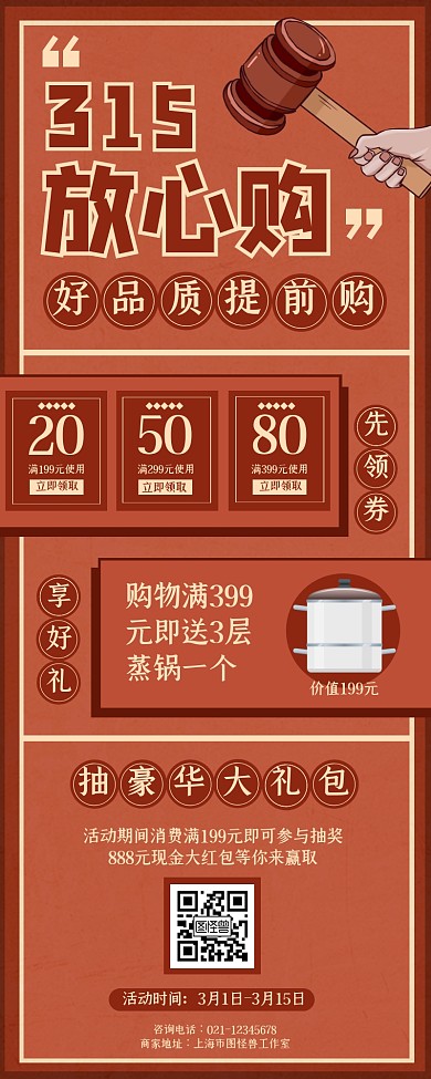 复古风315放心购促销宣传营销长图