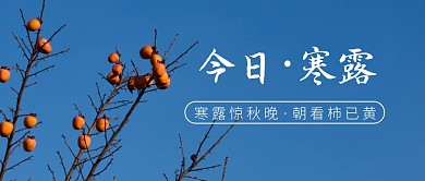 寒露节气节日祝福问候公众号封面首图