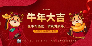 牛年春节大吉红色喜庆横板海报