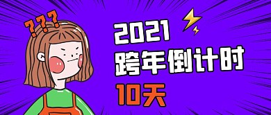描边2021跨年倒计时10天封面首图
