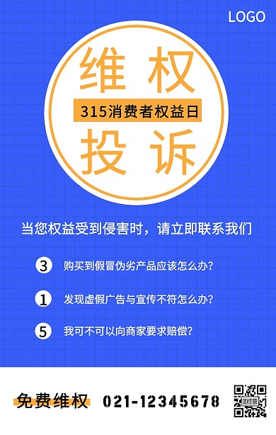 315消费者权益日行政机构维权手机海报
