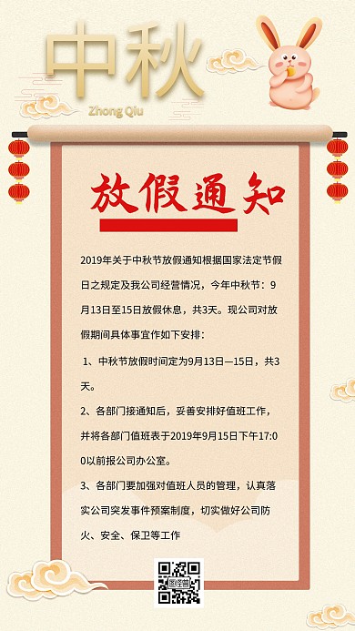中秋节放假通知海报