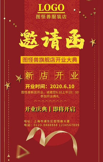 开业邀请函宣传海报