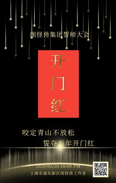 开门红誓师大会手机海报