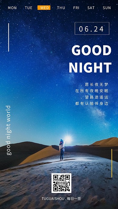 晚安问候日签海报