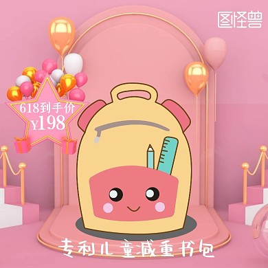 儿童书包618粉C4D梦幻主图直通车海报