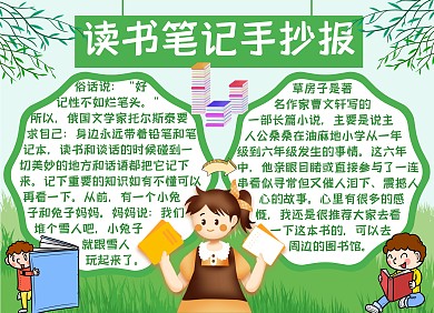 小学生读书笔记小报手抄报