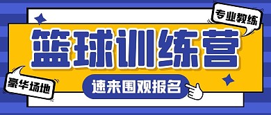 篮球体育运动培训课程健身公众号首图