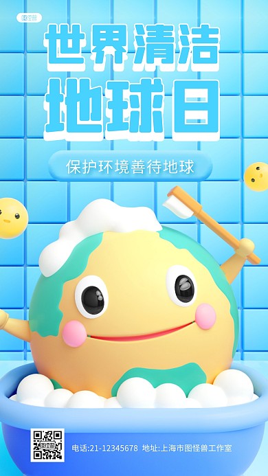 创意世界地球清洁日宣传科普3D手机海报