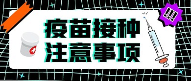 科普疫苗创意公众号首图