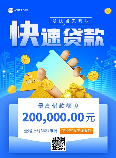 小额贷款快速办理印刷海报