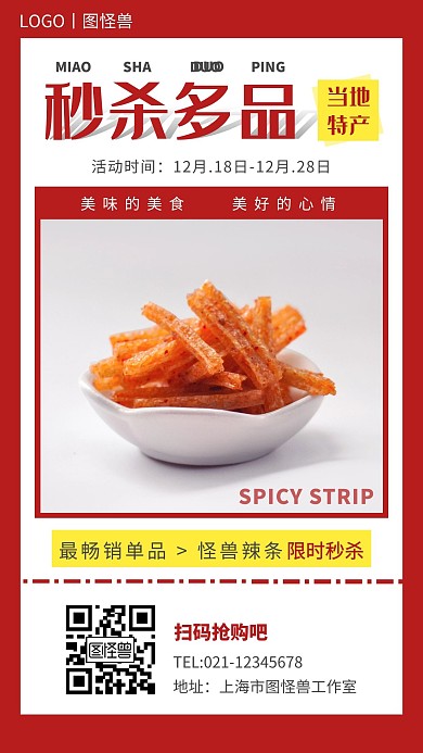 秒杀多品红色简约营销手机海报