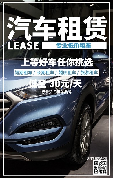 简约汽车租赁海报