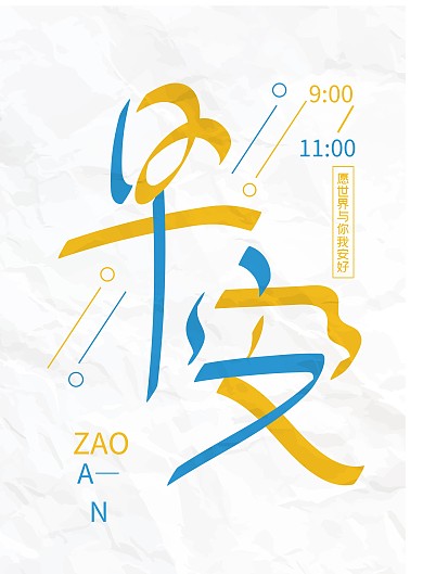 原创高级质感创意手写早安你好艺术字海报