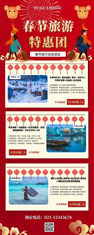 红色喜庆春节旅游营销长图