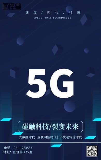 科技5G新时代海报