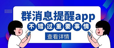 群消息提醒app蓝色公众号封面