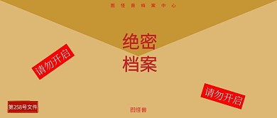 绝密档案请勿开启创意公众号封面