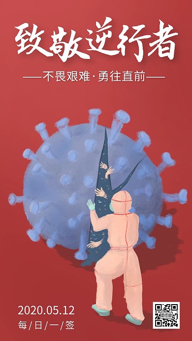 医护抗击疫情逆行者红色简约日签