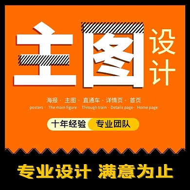 代做设计主图直通车