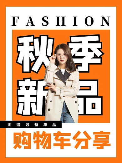 秋季新品购物车分享互联网小红书封面
