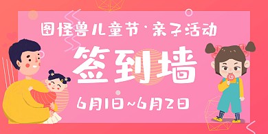 六一儿童节61校园亲子活动签到背景墙